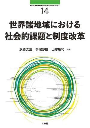 世界諸地域における社会的課題と制度改革 南山大学地域研究センター共同研究シリーズ14