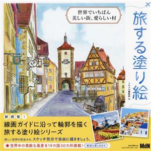 世界でいちばん美しい街、愛らしい村 旅する塗り絵