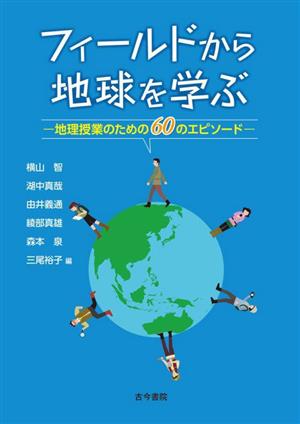 フィールドから地球を学ぶ 地理授業のための60のエピソード