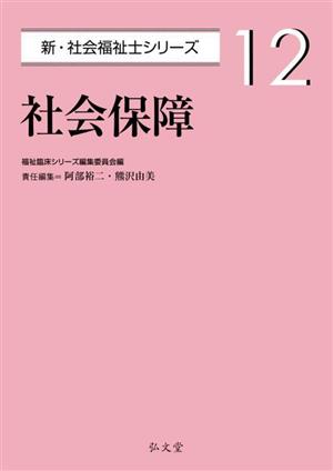 社会保障 新・社会福祉士シリーズ12