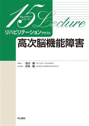 リハビリテーションテキスト 高次脳機能障害 15レクチャーシリーズ