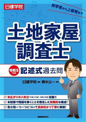 日建学院土地家屋調査士記述式過去問(令和5年度版)