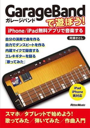 GarageBandで遊ぼう！ iPhone/iPad無料アプリで音楽する