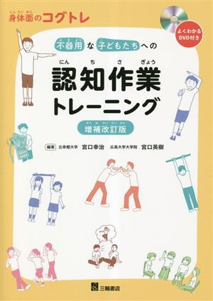 身体面のコグトレ 不器用な子どもたちへの認知作業トレーニング