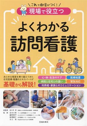 現場で役立つよくわかる訪問看護