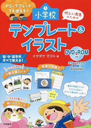 PC・タブレットでも使える！忙しい先生のための小学校テンプレート&イラスト DVD-ROM付