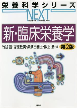 新・臨床栄養学 栄養科学シリーズNEXT