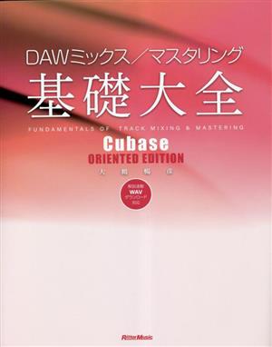 DAWミックス/マスタリング基礎大全 Cubase ORIENTED EDITION