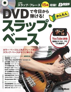 DVDで今日から弾ける！かんたんスラップ・ベース