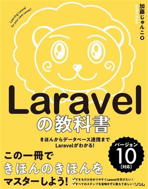 Laravelの教科書 バージョン10対応