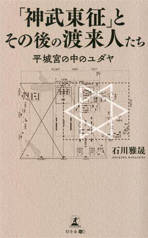 「神武東征」とその後の渡来人たち 平城宮の中のユダヤ