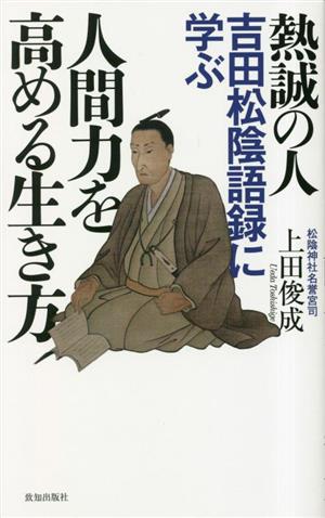 熱誠の人 吉田松陰語録に学ぶ 人間力を高める生き方