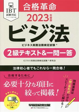 合格革命 ビジネス実務法務検定試験2級テキスト&一問一答(2023年度版)