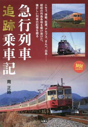 急行列車追跡乗車記 旅鉄BOOKS