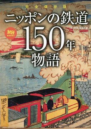 完全保存版 ニッポンの鉄道150年物語旅鉄BOOKS