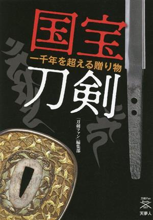 国宝刀剣 一千年を超える贈り物 刀剣ファンブックス