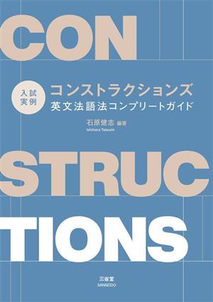 入試実例 コンストラクションズ 英文法語法コンプリートガイド