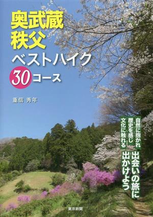 奥武蔵・秩父ベストハイク30コース