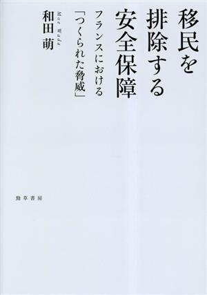 移民を排除する安全保障 フランスにおける「つくられた脅威」