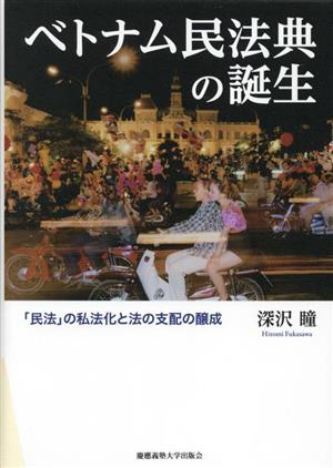 ベトナム民法典の誕生 「民法」の私法化と法の支配の醸成