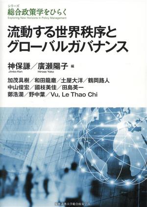 流動する世界秩序とグローバルガバナンス シリーズ総合政策学をひらく