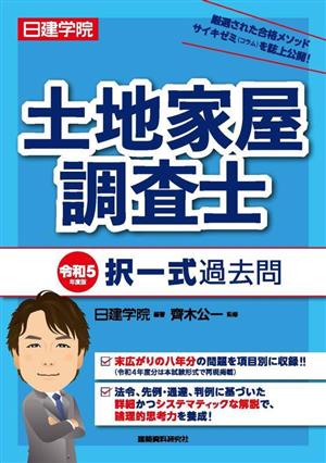 日建学院 土地家屋調査士 択一式過去問(令和5年度版)