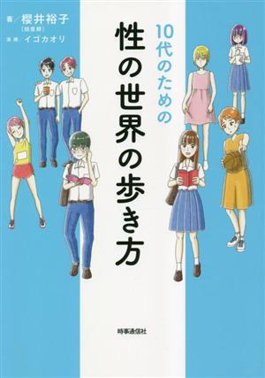 10代のための性の世界の歩き方