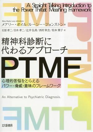 精神科診断に代わるアプローチ PTMF 心理的苦悩をとらえるパワー・脅威・意味のフレームワーク