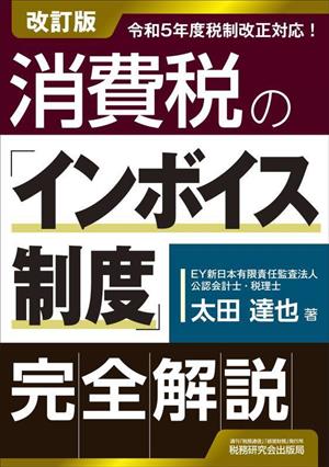 消費税の「インボイス制度」完全解説