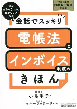 会話でスッキリ 電帳法とインボイス制度のきほん(令和5年度) 税制改正大綱対応版