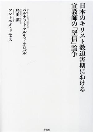 日本のキリスト教迫害期における宣教師の「堅信」論争