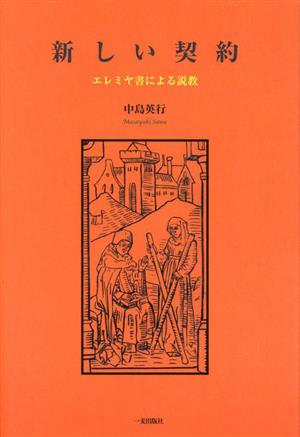 新しい契約 エレミヤ書による説教