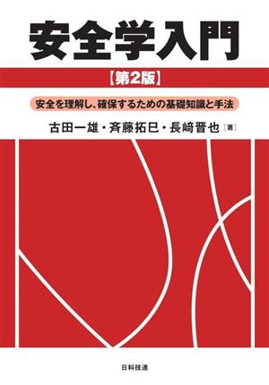 安全学入門 安全を理解し、確保するための基礎知識と手法