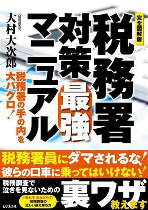 完全図解版 税務署対策最強マニュアル