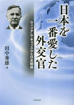 日本を一番愛した外交官ウィリアム・キャッスルと日米関係