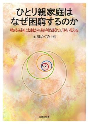 ひとり親家庭はなぜ困窮するのか 戦後福祉法制から権利保障実現を考える