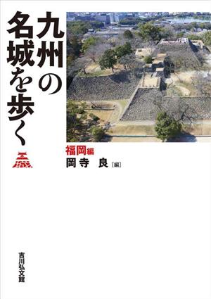 九州の名城を歩く 福岡編