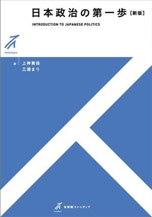 日本政治の第一歩 有斐閣ストゥディア