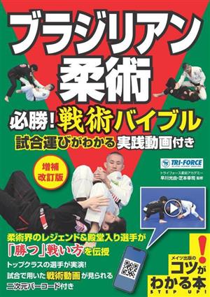 ブラジリアン柔術 必勝！戦術バイブル 試合運びがわかる実践動画付き コツがわかる本！