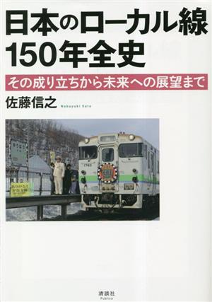 日本のローカル線150年全史 その成り立ちから未来への展望まで