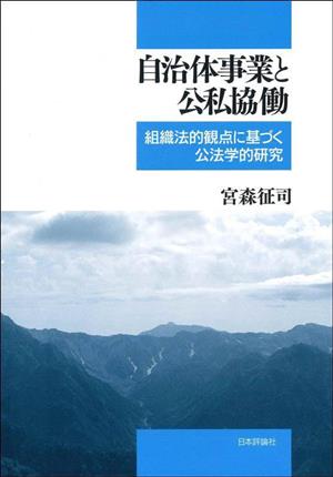 自治体事業と公私協働 組織法的観点に基づく公法学的研究