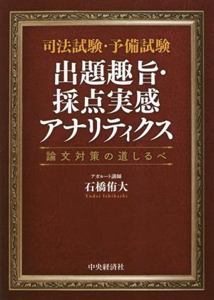 司法試験・予備試験 出題趣旨・採点実感アナリティクス 論文対策の道しるべ