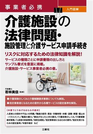 事業者必携 入門図解 介護施設の法律問題・施設管理と介護サービス申請手続き