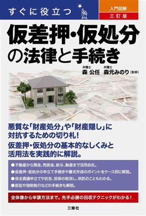 すぐに役立つ 入門図解 仮差押・仮処分の法律と手続き