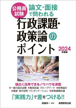 公務員試験 論文・面接で問われる行政課題・政策論のポイント(2024年度版)