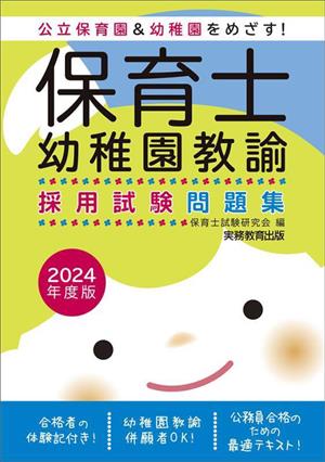 保育士・幼稚園教諭採用試験問題集(2024年度版)