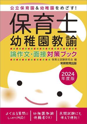 保育士・幼稚園教諭 論作文・面接対策ブック(2024年度版) 新品本・書籍