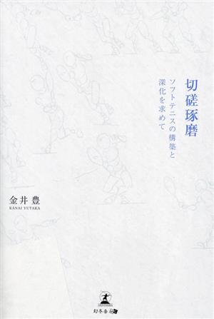 切磋琢磨 ソフトテニスの構築と深化を求めて