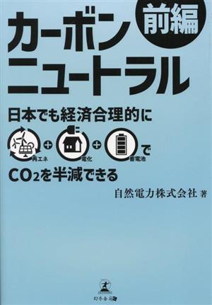 カーボンニュートラル前編 日本でも経済合理的に再エネ+電化+蓄電池でCO2を半減できる