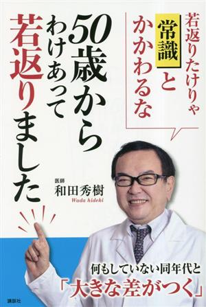 50歳からわけあって若返りました